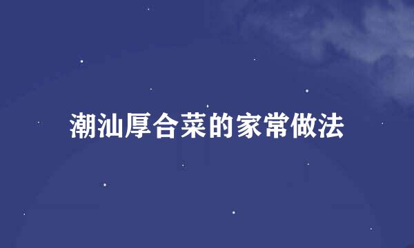 潮汕厚合菜的家常做法