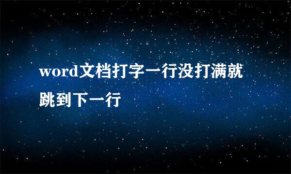 word文档打字一行没打满就跳到下一行