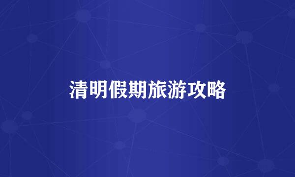 清明假期旅游攻略