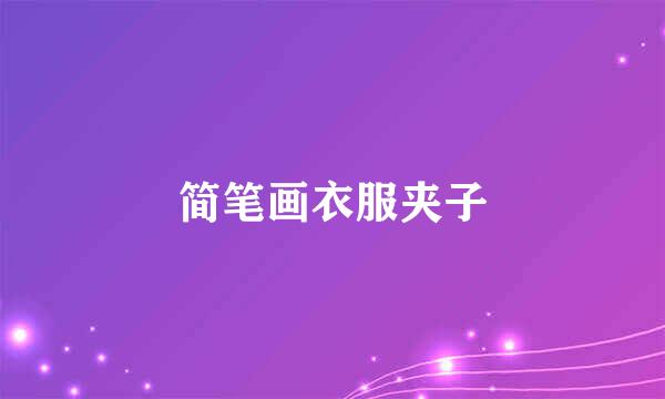 简笔画衣服夹子