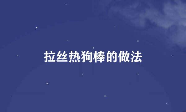 拉丝热狗棒的做法