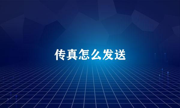 传真怎么发送