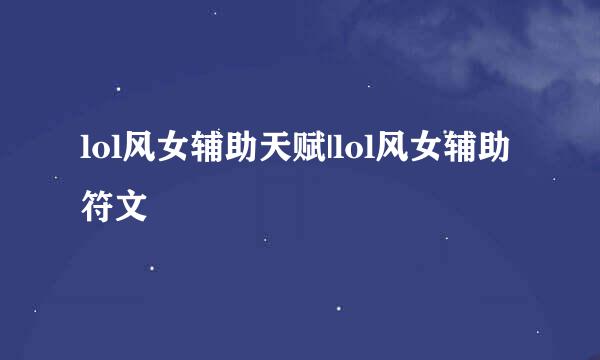 lol风女辅助天赋|lol风女辅助符文