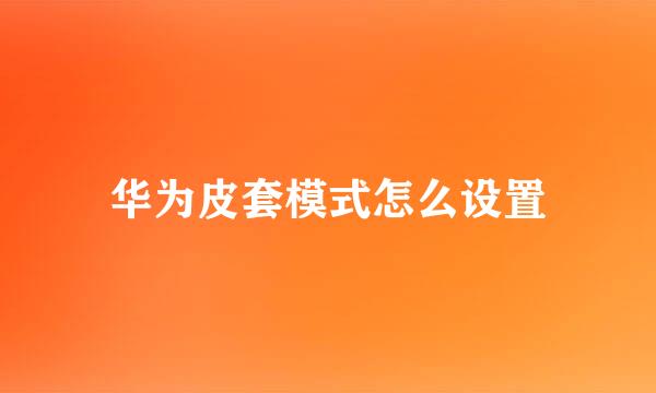 华为皮套模式怎么设置