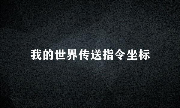 我的世界传送指令坐标