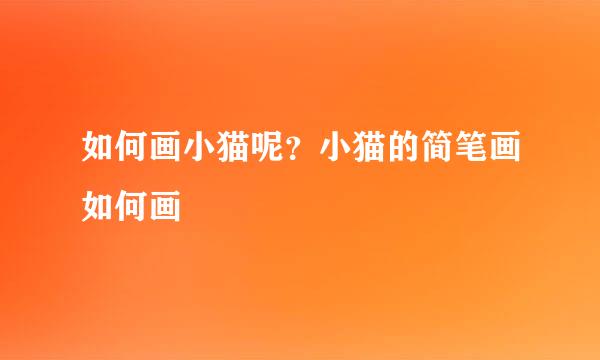 如何画小猫呢？小猫的简笔画如何画
