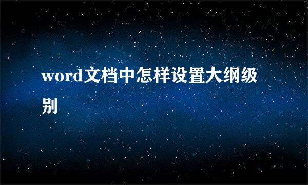 word文档中怎样设置大纲级别