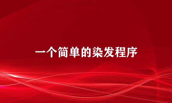 一个简单的染发程序
