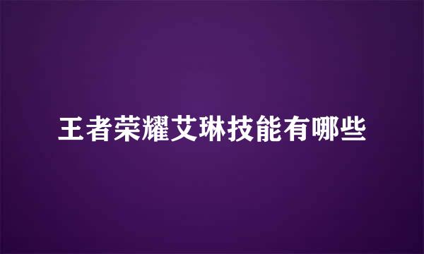王者荣耀艾琳技能有哪些