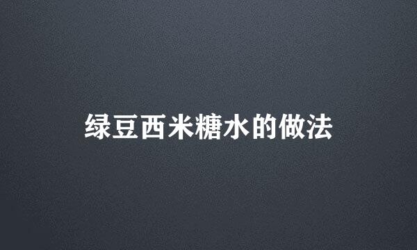 绿豆西米糖水的做法