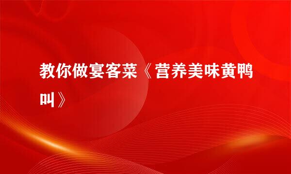 教你做宴客菜《营养美味黄鸭叫》