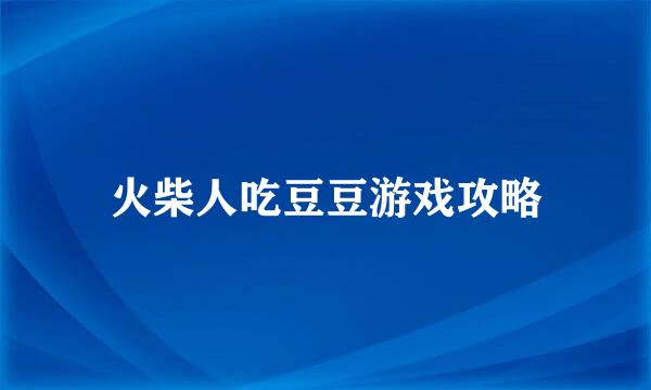 火柴人吃豆豆游戏攻略