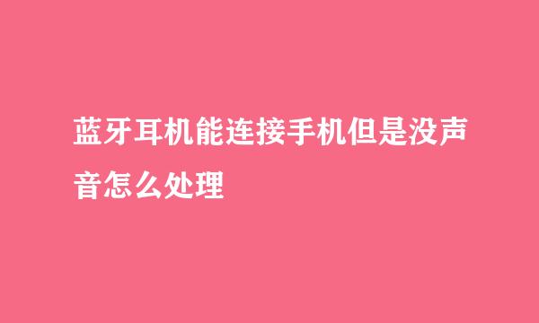 蓝牙耳机能连接手机但是没声音怎么处理