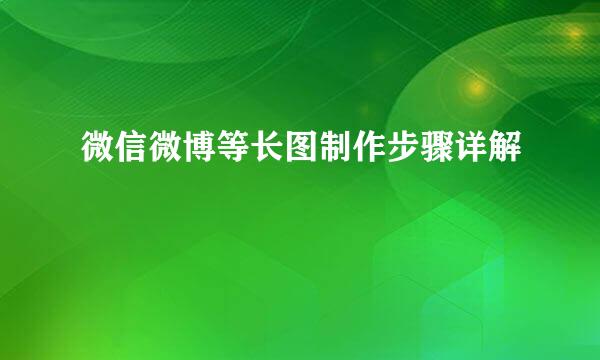 微信微博等长图制作步骤详解