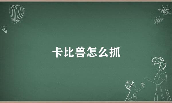 卡比兽怎么抓
