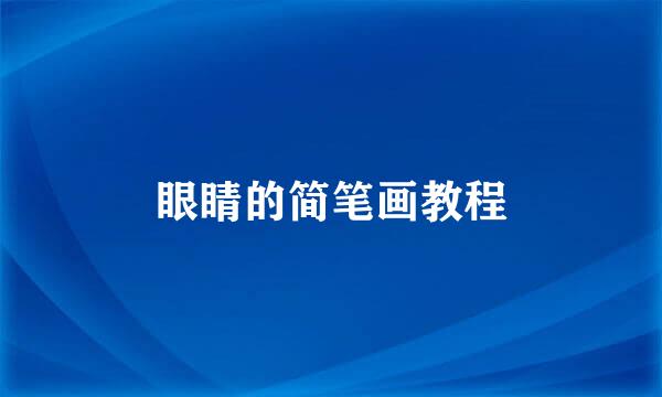 眼睛的简笔画教程