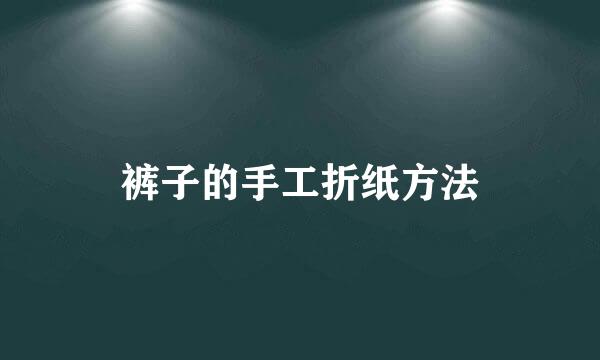 裤子的手工折纸方法