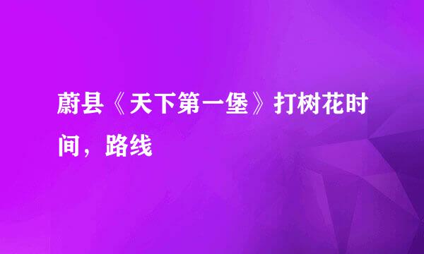 蔚县《天下第一堡》打树花时间,路线