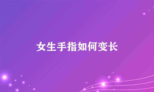 女生手指如何变长