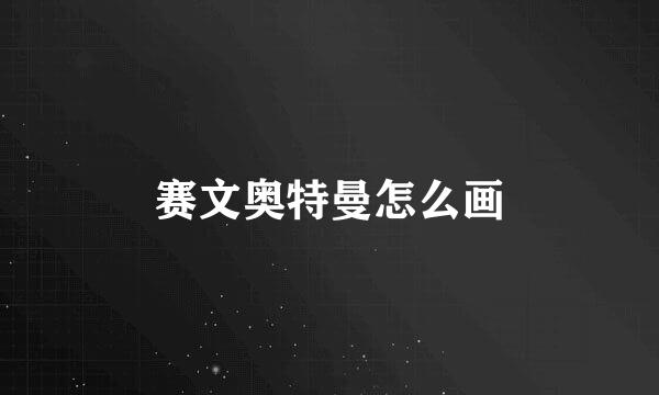 赛文奥特曼怎么画