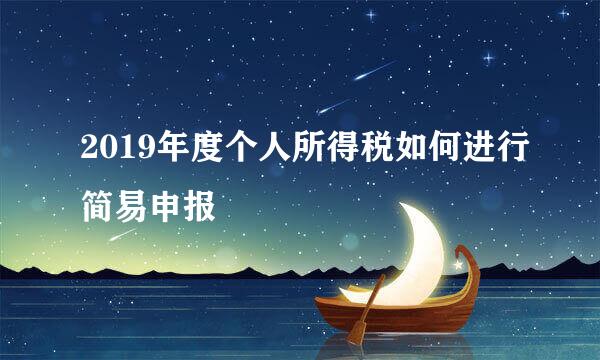 2019年度个人所得税如何进行简易申报