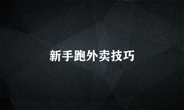 新手跑外卖技巧