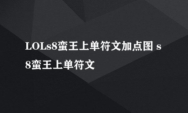 LOLs8蛮王上单符文加点图 s8蛮王上单符文