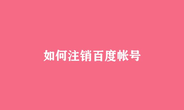 如何注销百度帐号