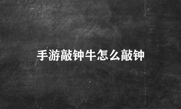 手游敲钟牛怎么敲钟