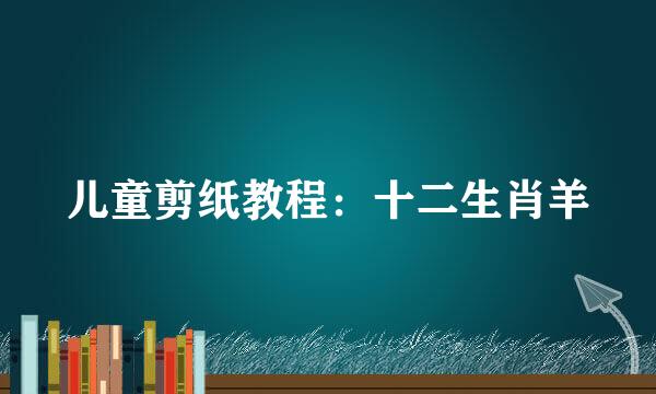 儿童剪纸教程：十二生肖羊