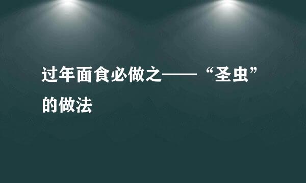 过年面食必做之——“圣虫”的做法