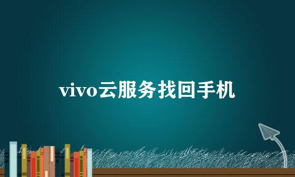 vivo云服务找回手机