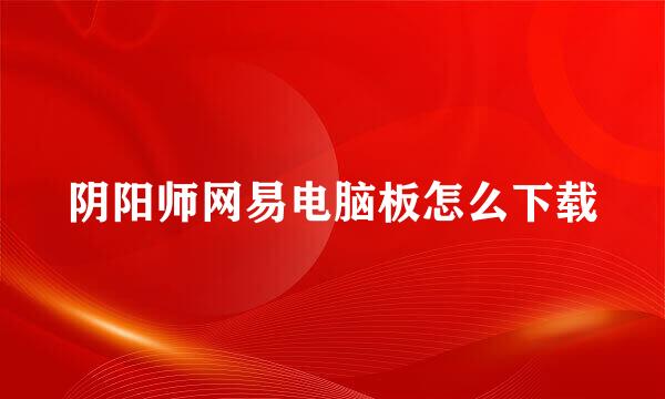 阴阳师网易电脑板怎么下载