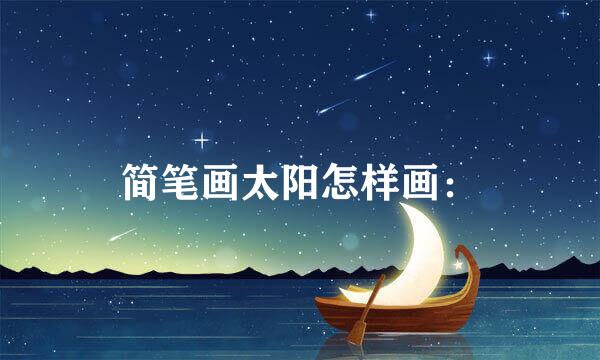 简笔画太阳怎样画：