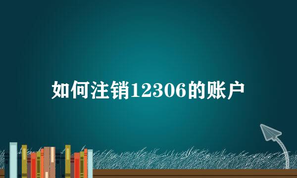 如何注销12306的账户