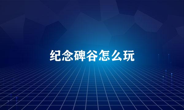 纪念碑谷怎么玩