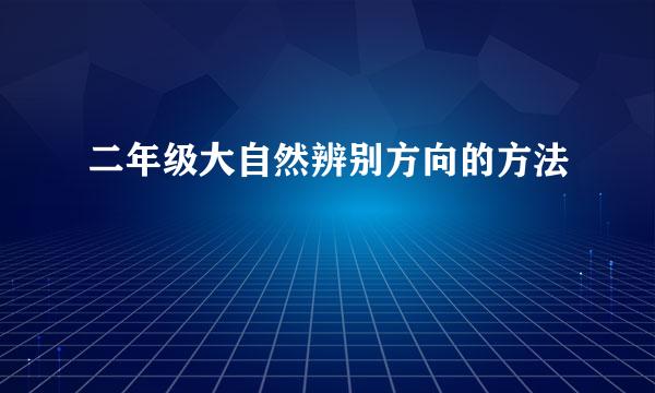 二年级大自然辨别方向的方法