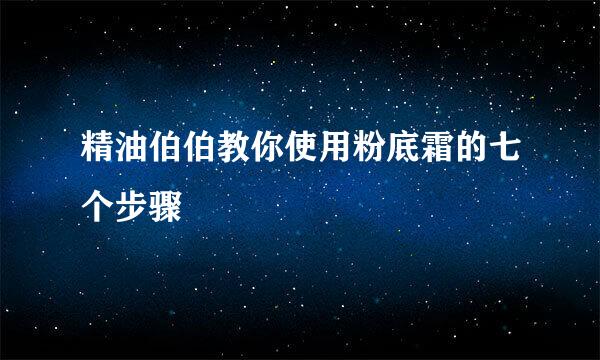 精油伯伯教你使用粉底霜的七个步骤