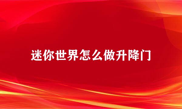 迷你世界怎么做升降门