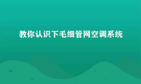 教你认识下毛细管网空调系统