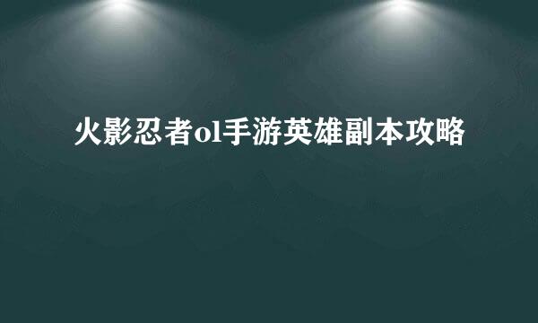 火影忍者ol手游英雄副本攻略
