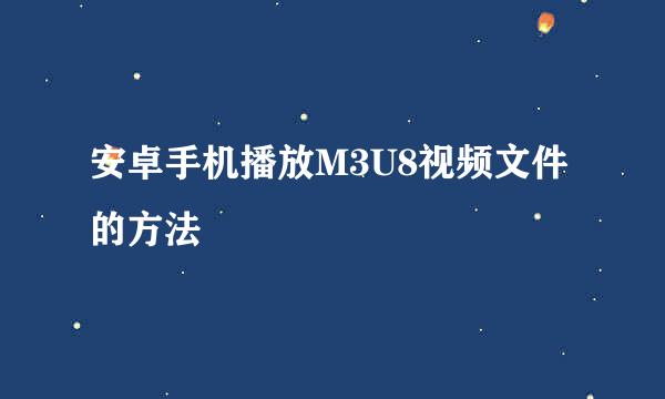 安卓手机播放M3U8视频文件的方法