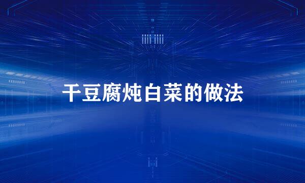 干豆腐炖白菜的做法