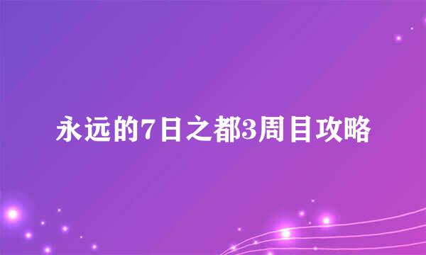 永远的7日之都3周目攻略