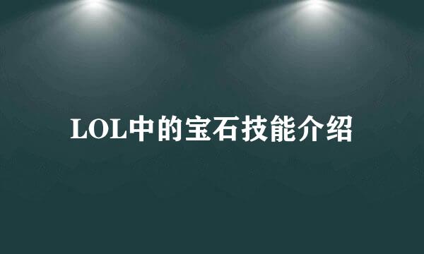 LOL中的宝石技能介绍