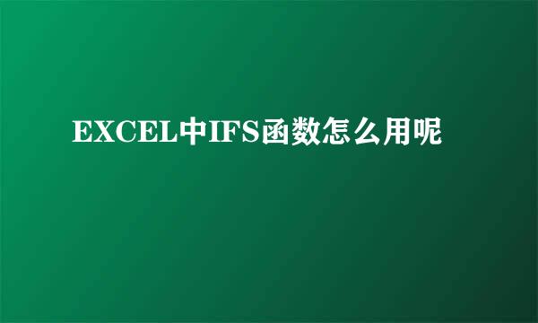EXCEL中IFS函数怎么用呢
