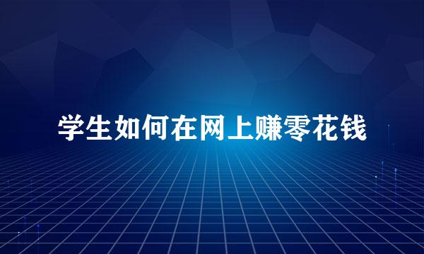学生如何在网上赚零花钱