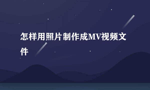 怎样用照片制作成MV视频文件