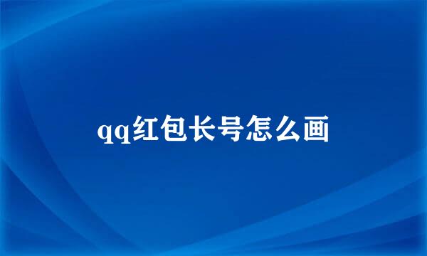 qq红包长号怎么画
