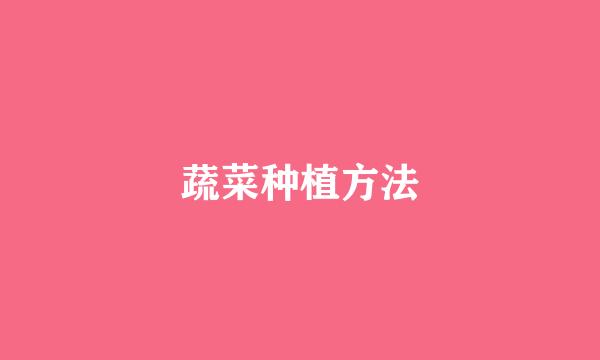 蔬菜种植方法